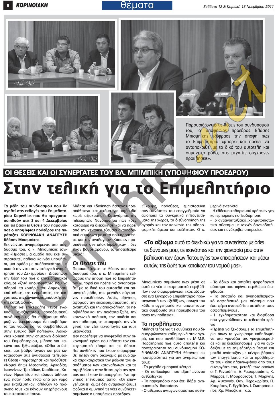 ΜΠΙΜΠΙΚΗ (ΥΠΟΨΗΦΙΟΥ ΠΡΟΕΔΡΟΥ) Στην τελική για το Επιμελητήριο Τα μέλη του συνδυασμού που θα ηγηθεί στις εκλογές του Επιμελητηρίου Κορινθίας που θα πραγματοποιηθούν στις 3 και 4 Δεκεμβρίου και τις