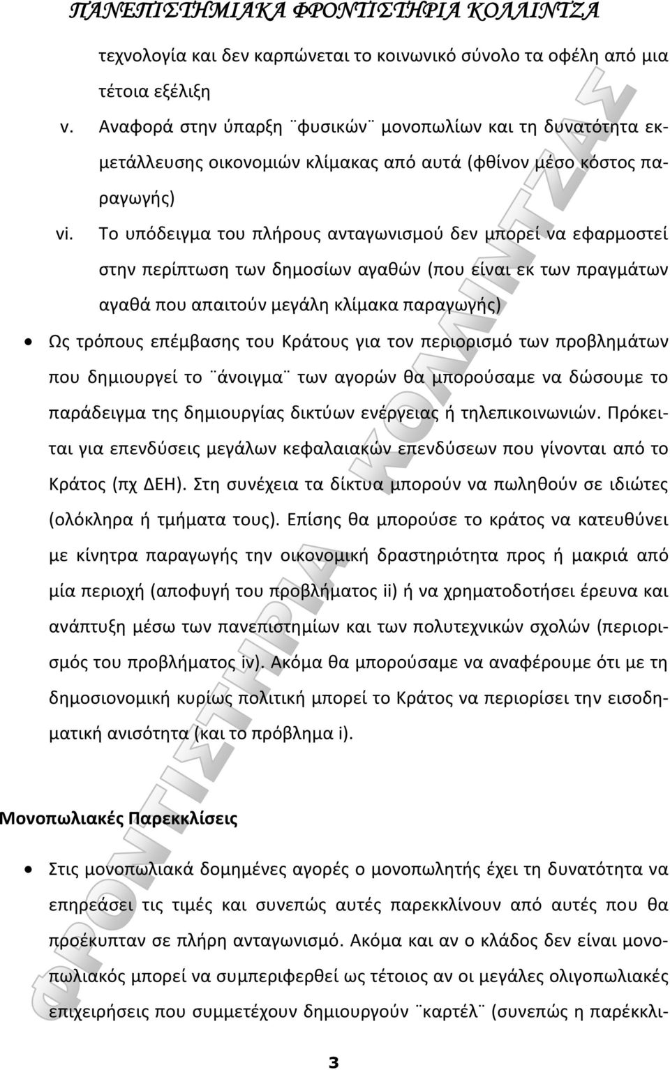 Το υπόδειγμα του πλήρους ανταγωνισμού δεν μπορεί να εφαρμοστεί στην περίπτωση των δημοσίων αγαθών (που είναι εκ των πραγμάτων αγαθά που απαιτούν μεγάλη κλίμακα παραγωγής) Ως τρόπους επέμβασης του