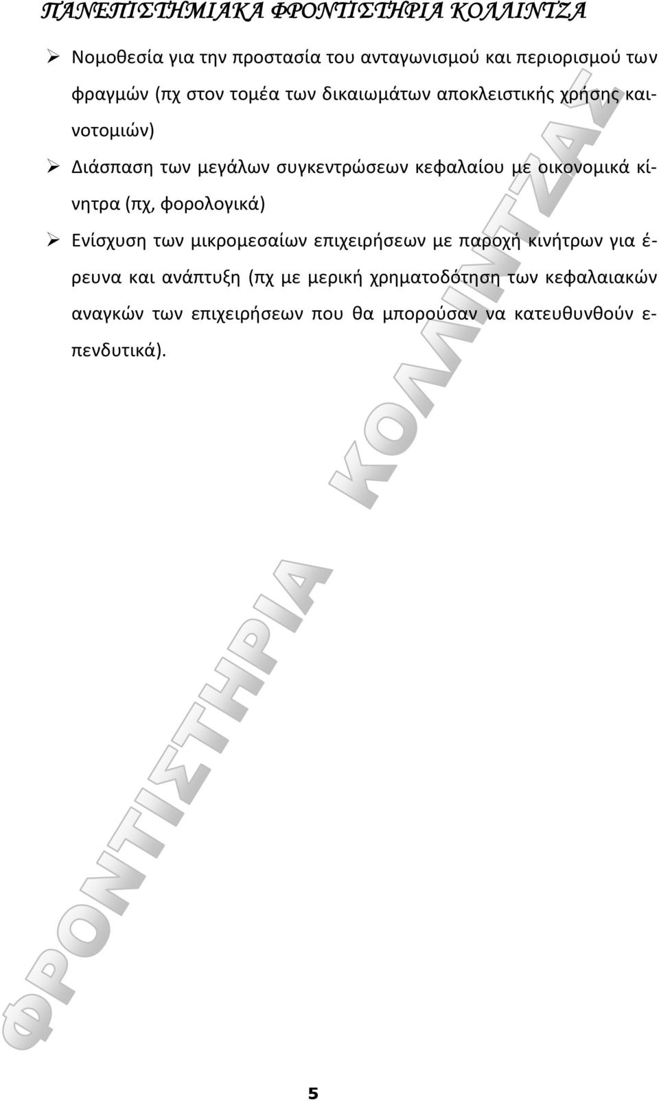 φορολογικά) Ενίσχυση των μικρομεσαίων επιχειρήσεων με παροχή κινήτρων για έ ρευνα και ανάπτυξη (πχ με