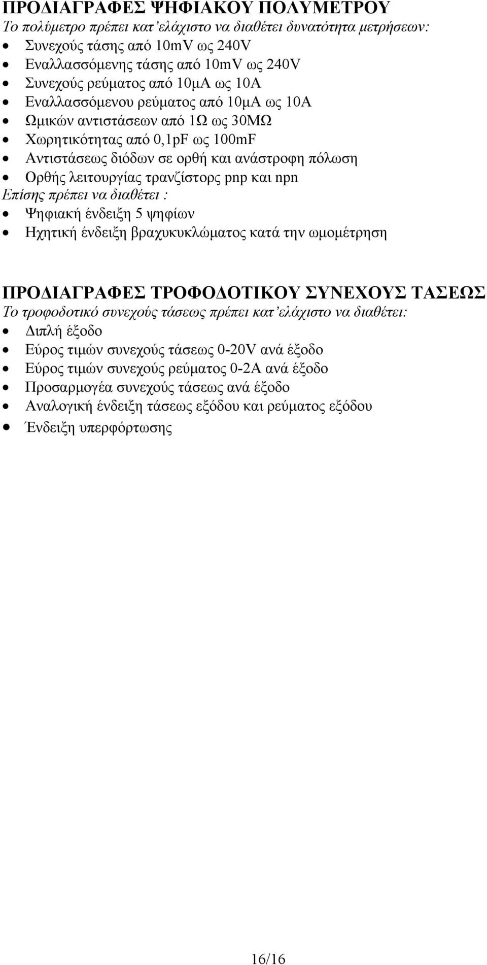 npn Επίσης πρέπει να διαθέτει : Ψηφιακή ένδειξη 5 ψηφίων Ηχητική ένδειξη βραχυκυκλώματος κατά την ωμομέτρηση ΠΡΟΔΙΑΓΡΑΦΕΣ ΤΡΟΦΟΔΟΤΙΚΟΥ ΣΥΝΕΧΟΥΣ ΤΑΣΕΩΣ Το τροφοδοτικό συνεχούς τάσεως πρέπει κατ