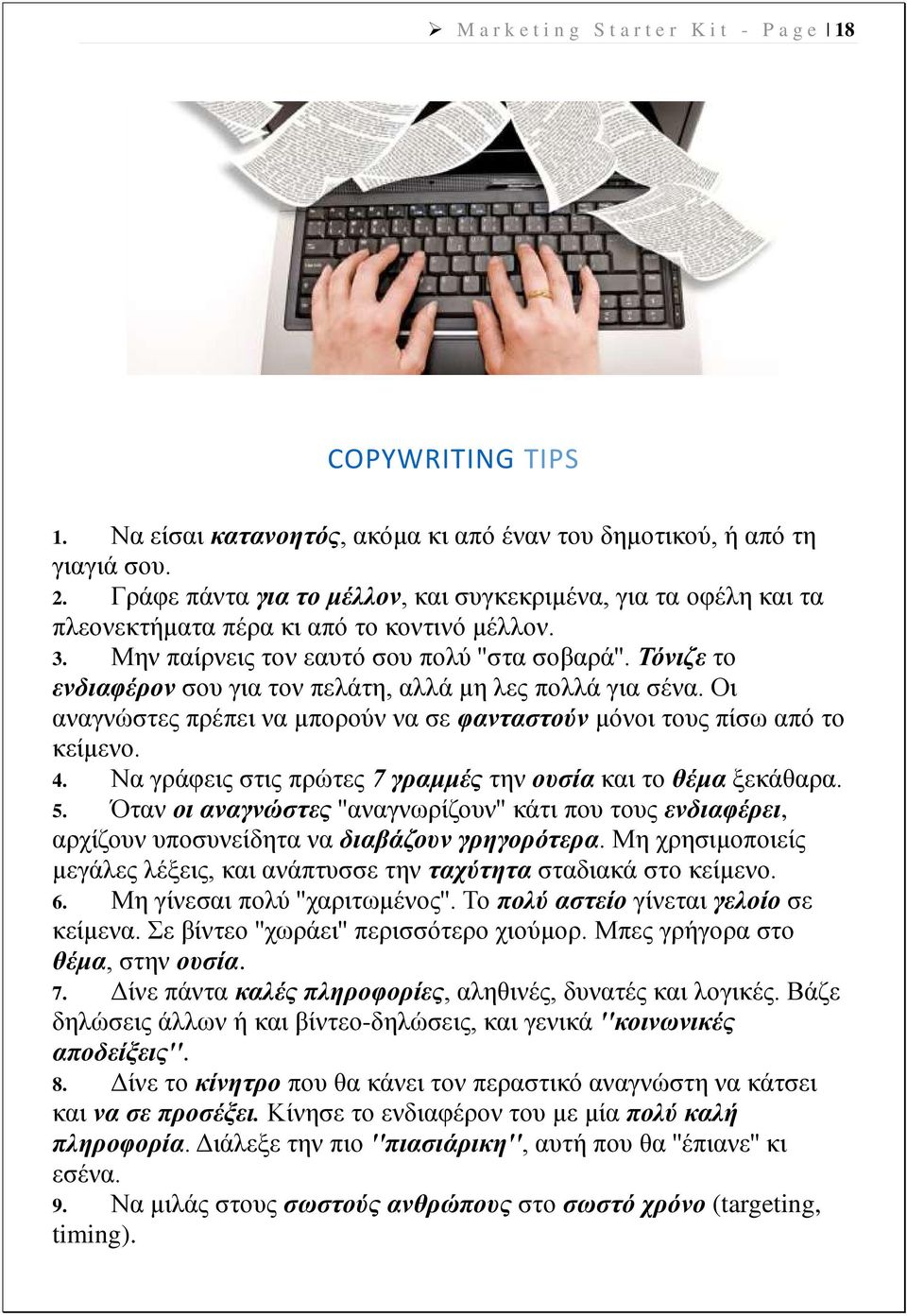 Τόνιζε το ενδιαφέρον σου για τον πελάτη, αλλά μη λες πολλά για σένα. Οι αναγνώστες πρέπει να μπορούν να σε φανταστούν μόνοι τους πίσω από το κείμενο. 4.