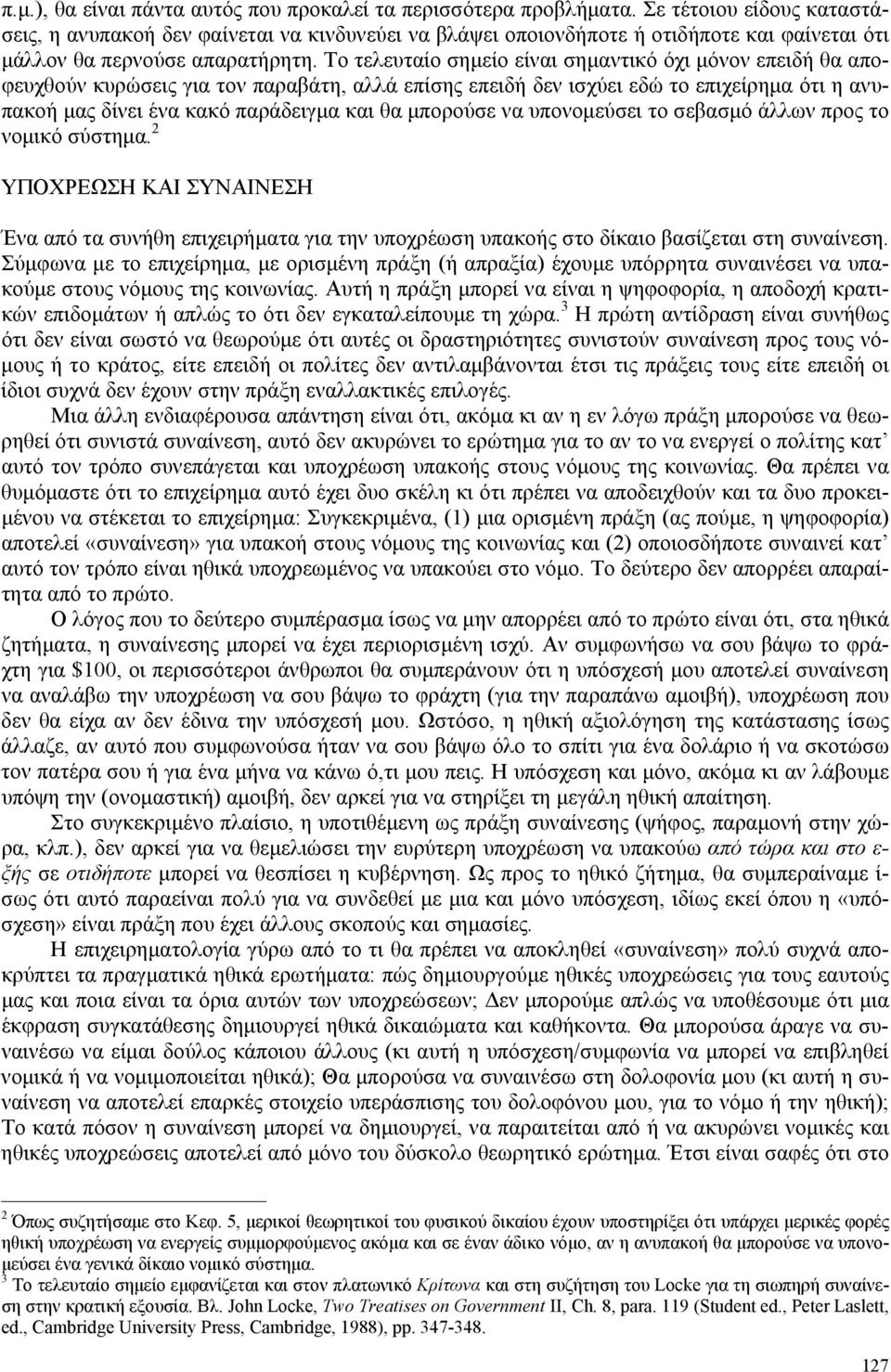 Το τελευταίο σημείο είναι σημαντικό όχι μόνον επειδή θα αποφευχθούν κυρώσεις για τον παραβάτη, αλλά επίσης επειδή δεν ισχύει εδώ το επιχείρημα ότι η ανυπακοή μας δίνει ένα κακό παράδειγμα και θα