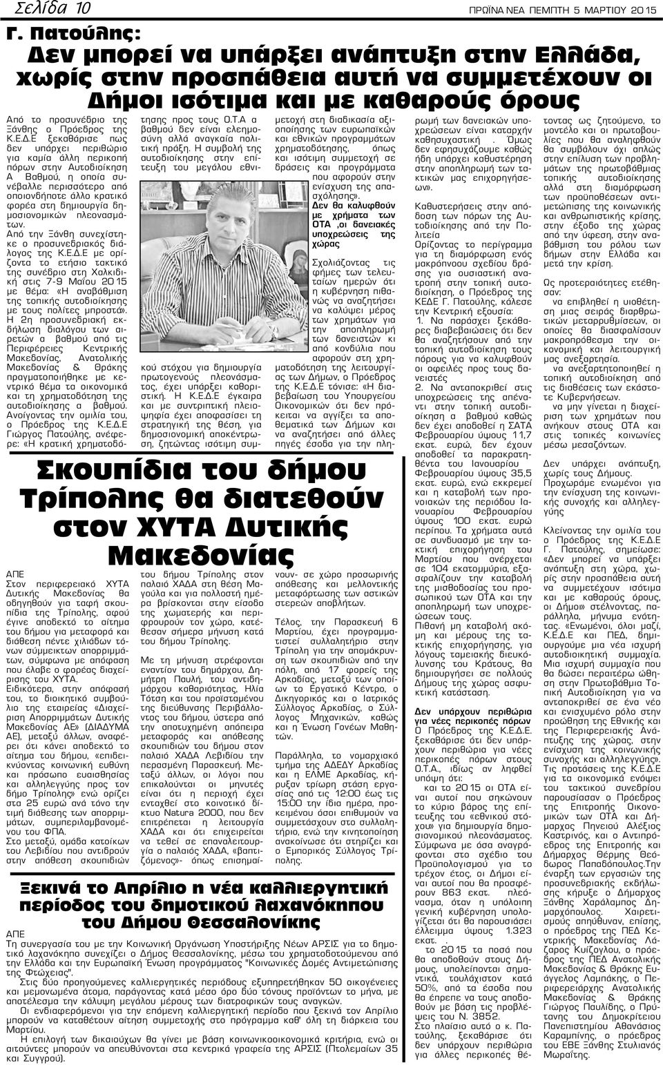 ν μπορεί να υπάρξει ανάπτυξη στην Ελλάδα, χωρίς στην προσπάθεια αυτή να συμμετέχουν οι Δή