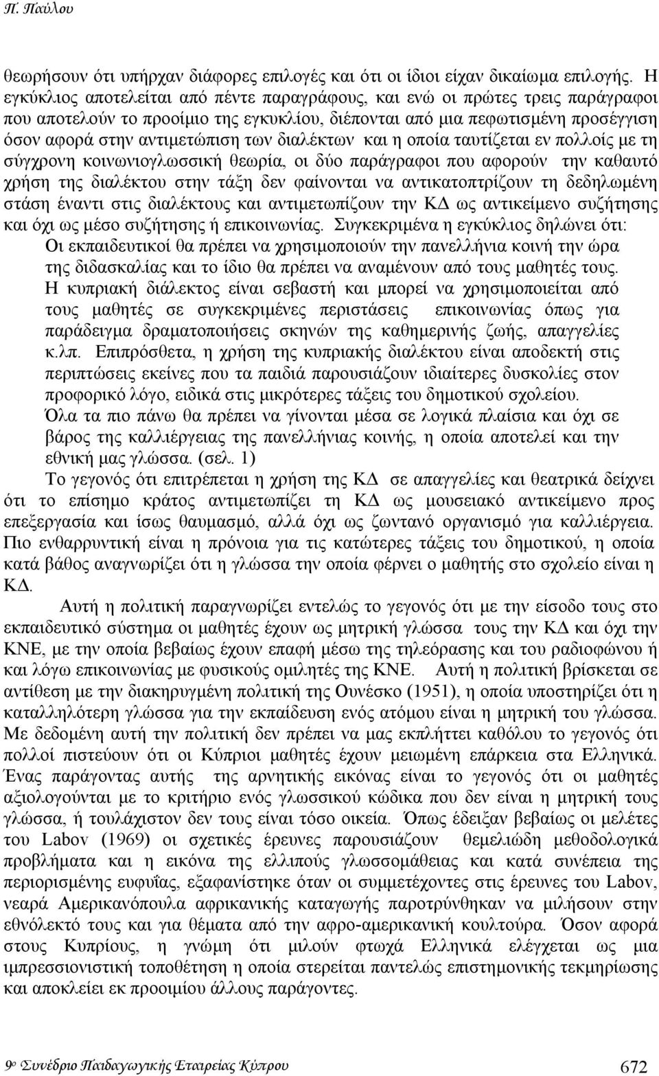 διαλέκτων και η οποία ταυτίζεται εν πολλοίς µε τη σύγχρονη κοινωνιογλωσσική θεωρία, οι δύο παράγραφοι που αφορούν την καθαυτό χρήση της διαλέκτου στην τάξη δεν φαίνονται να αντικατοπτρίζουν τη