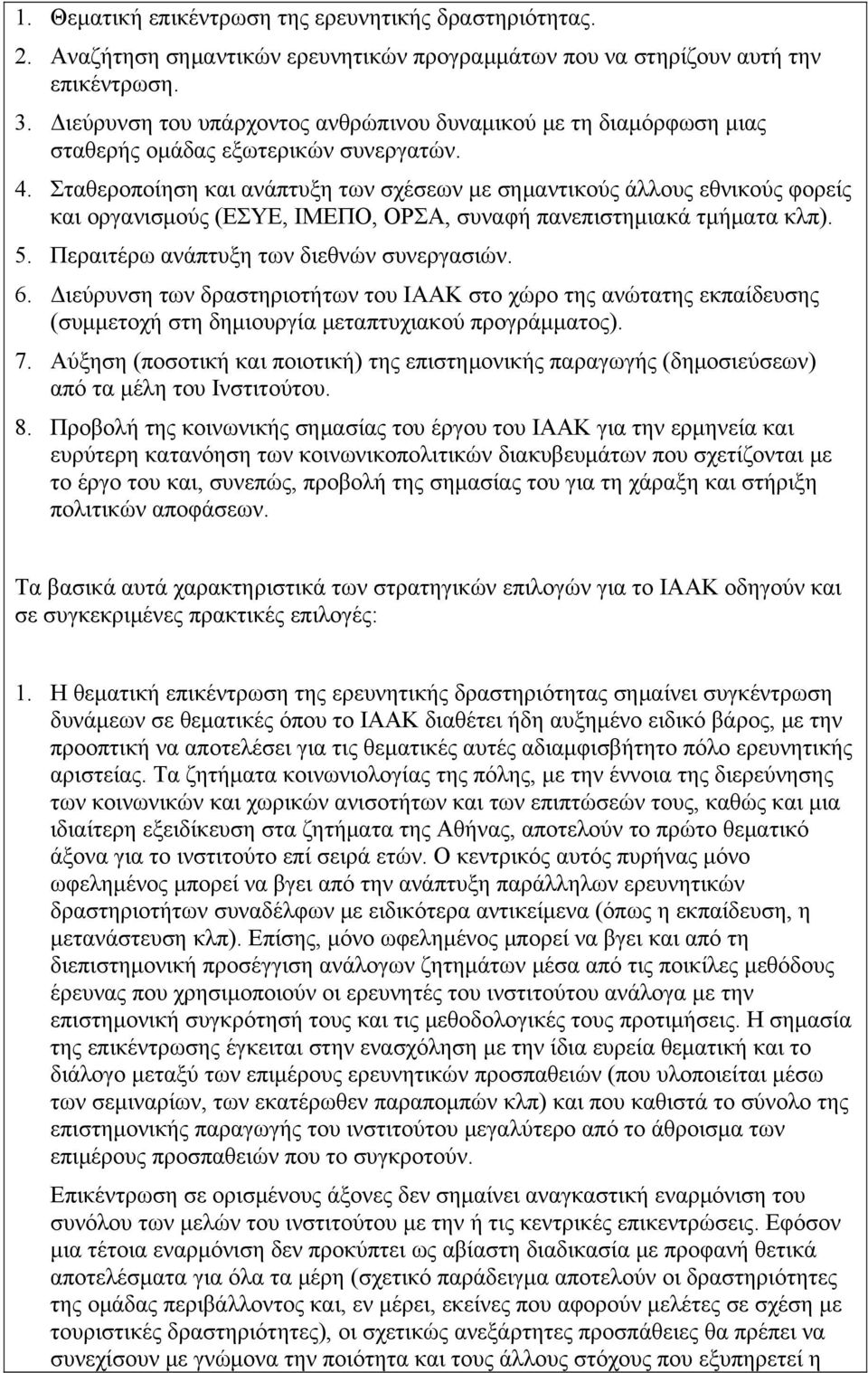 Σταθεροποίηση και ανάπτυξη των σχέσεων με σημαντικούς άλλους εθνικούς φορείς και οργανισμούς (ΕΣΥΕ, ΙΜΕΠΟ, ΟΡΣΑ, συναφή πανεπιστημιακά τμήματα κλπ). 5. Περαιτέρω ανάπτυξη των διεθνών συνεργασιών. 6.