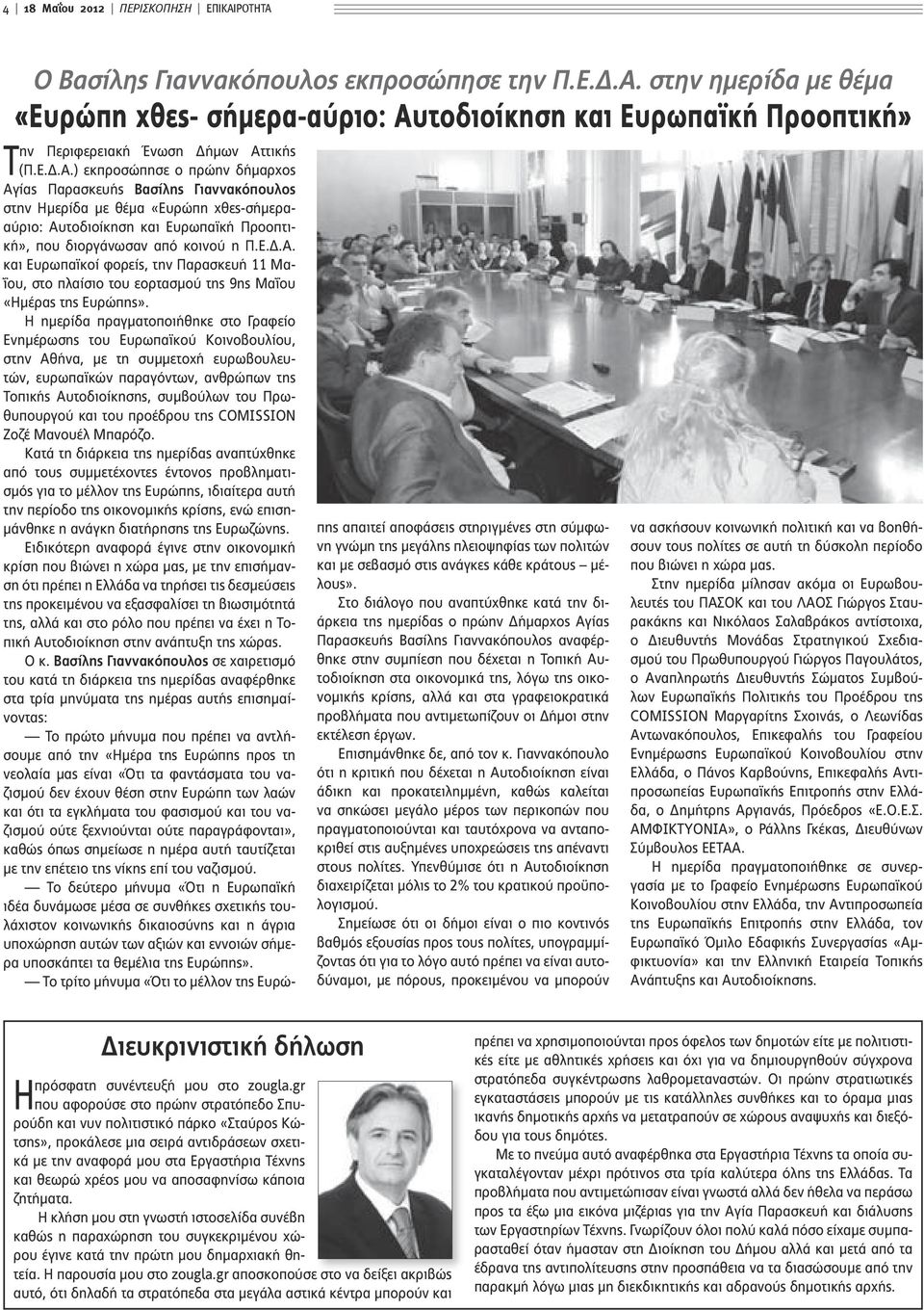 Η ημερίδα πραγματοποιήθηκε στο Γραφείο Ενημέρωσης του Ευρωπαϊκού Κοινοβουλίου, στην Αθήνα, με τη συμμετοχή ευρωβουλευτών, ευρωπαϊκών παραγόντων, ανθρώπων της Τοπικής Αυτοδιοίκησης, συμβούλων του