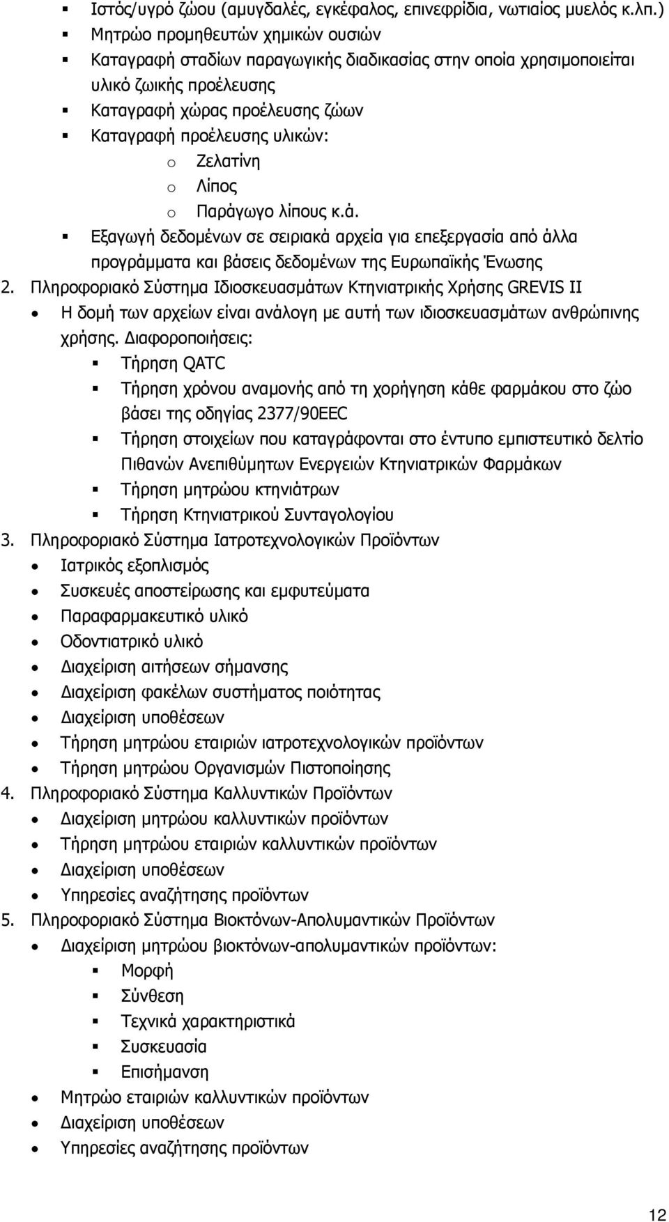 Ζελατίνη o Λίπος o Παράγωγο λίπους κ.ά. Εξαγωγή δεδομένων σε σειριακά αρχεία για επεξεργασία από άλλα προγράμματα και βάσεις δεδομένων της Ευρωπαϊκής Ένωσης 2.