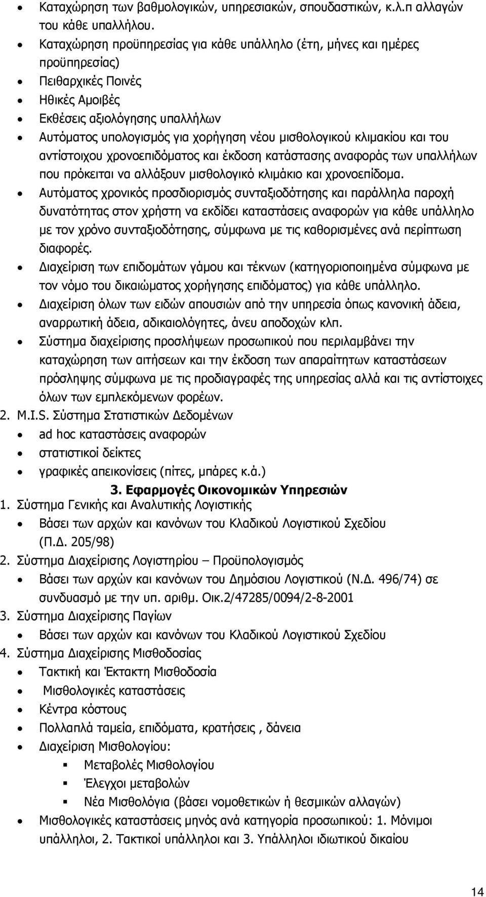 κλιμακίου και του αντίστοιχου χρονοεπιδόματος και έκδοση κατάστασης αναφοράς των υπαλλήλων που πρόκειται να αλλάξουν μισθολογικό κλιμάκιο και χρονοεπίδομα.