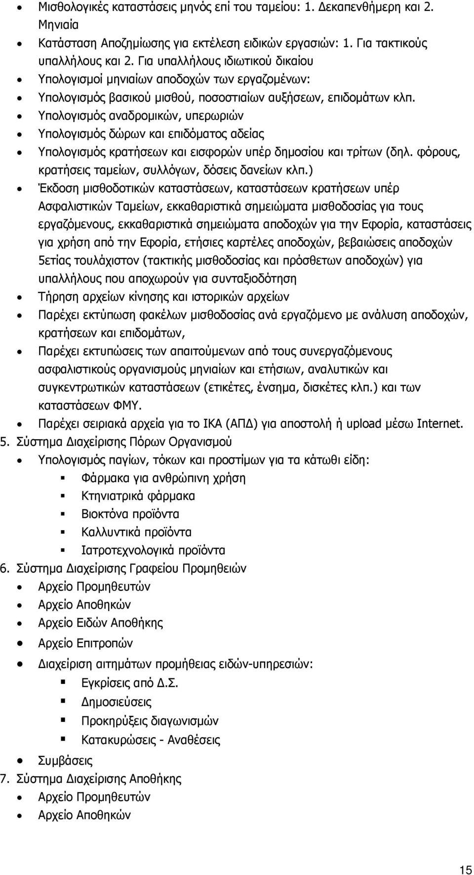 Υπολογισμός αναδρομικών, υπερωριών Υπολογισμός δώρων και επιδόματος αδείας Υπολογισμός κρατήσεων και εισφορών υπέρ δημοσίου και τρίτων (δηλ. φόρους, κρατήσεις ταμείων, συλλόγων, δόσεις δανείων κλπ.