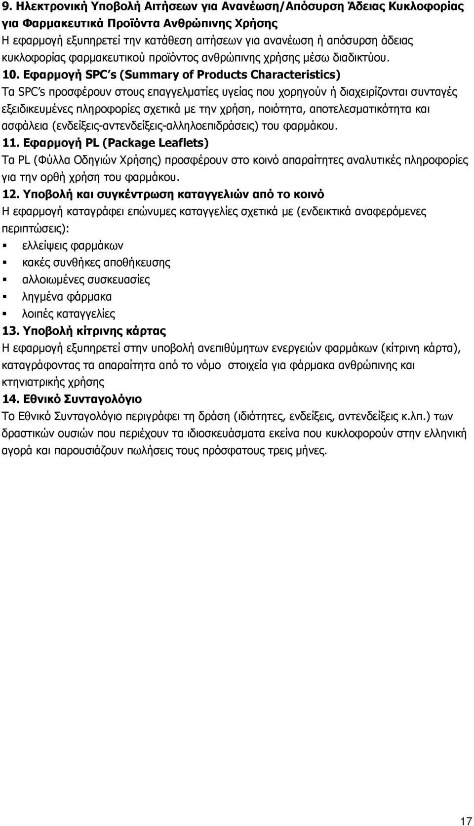 Eφαρμογή SPC s (Summary of Products Characteristics) Τα SPC s προσφέρουν στους επαγγελματίες υγείας που χορηγούν ή διαχειρίζονται συνταγές εξειδικευμένες πληροφορίες σχετικά με την χρήση, ποιότητα,