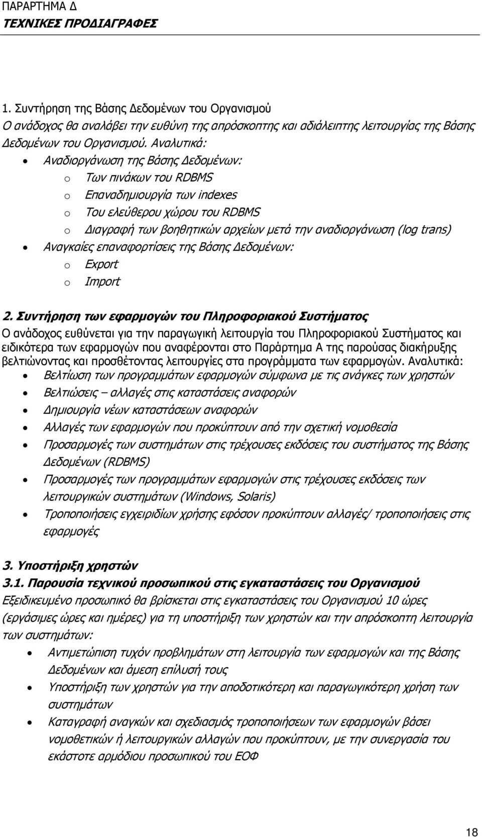 Αναγκαίες επαναφορτίσεις της Βάσης εδομένων: o Export o Import 2.