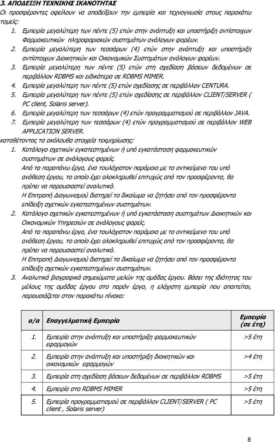 Εμπειρία μεγαλύτερη των τεσσάρων (4) ετών στην ανάπτυξη και υποστήριξη αντίστοιχων ιοικητικών και Οικονομικών Συστημάτων ανάλογων φορέων. 3.