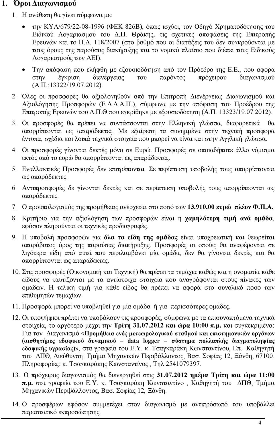 118/2007 (στο βαθμό που οι διατάξεις του δεν συγκρούονται με τους όρους της παρούσας διακήρυξης και το νομικό πλαίσιο που διέπει τους Ειδικούς Λογαριασμούς των ΑΕΙ).