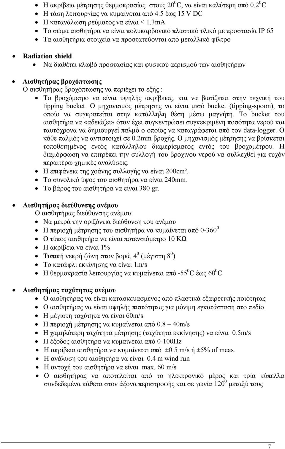 αερισμού των αισθητήρων Αισθητήρας βροχόπτωσης Ο αισθητήρας βροχόπτωσης να περιέχει τα εξής : Το βροχόμετρο να είναι υψηλής ακρίβειας, και να βασίζεται στην τεχνική του tipping bucket.