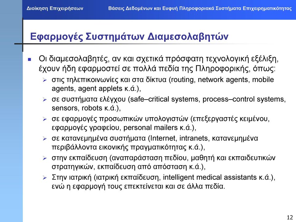 ά.), σε κατανεμημένα συστήματα (Internet, intranets, κατανεμημένα περιβάλλοντα εικονικής πραγματικότητας κ.ά.), στην εκπαίδευση (αναπαράσταση πεδίου, μαθητή και εκπαιδευτικών στρατηγικών, εκπαίδευση από απόσταση κ.