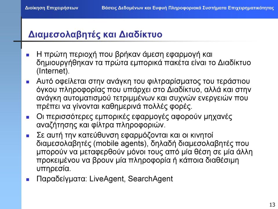 πρέπει να γίνονται καθημερινά πολλές φορές. Οι περισσότερες εμπορικές εφαρμογές αφορούν μηχανές αναζήτησης και φίλτρα πληροφοριών.