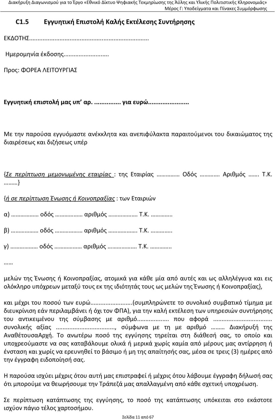 ΤΚ β) οδός αριθμός ΤΚ γ) οδός αριθμός ΤΚ μελών της Ένωσης ή Κοινοπραξίας, ατομικά για κάθε μία από αυτές και ως αλληλέγγυα και εις ολόκληρο υπόχρεων μεταξύ τους εκ της ιδιότητάς τους ως μελών της