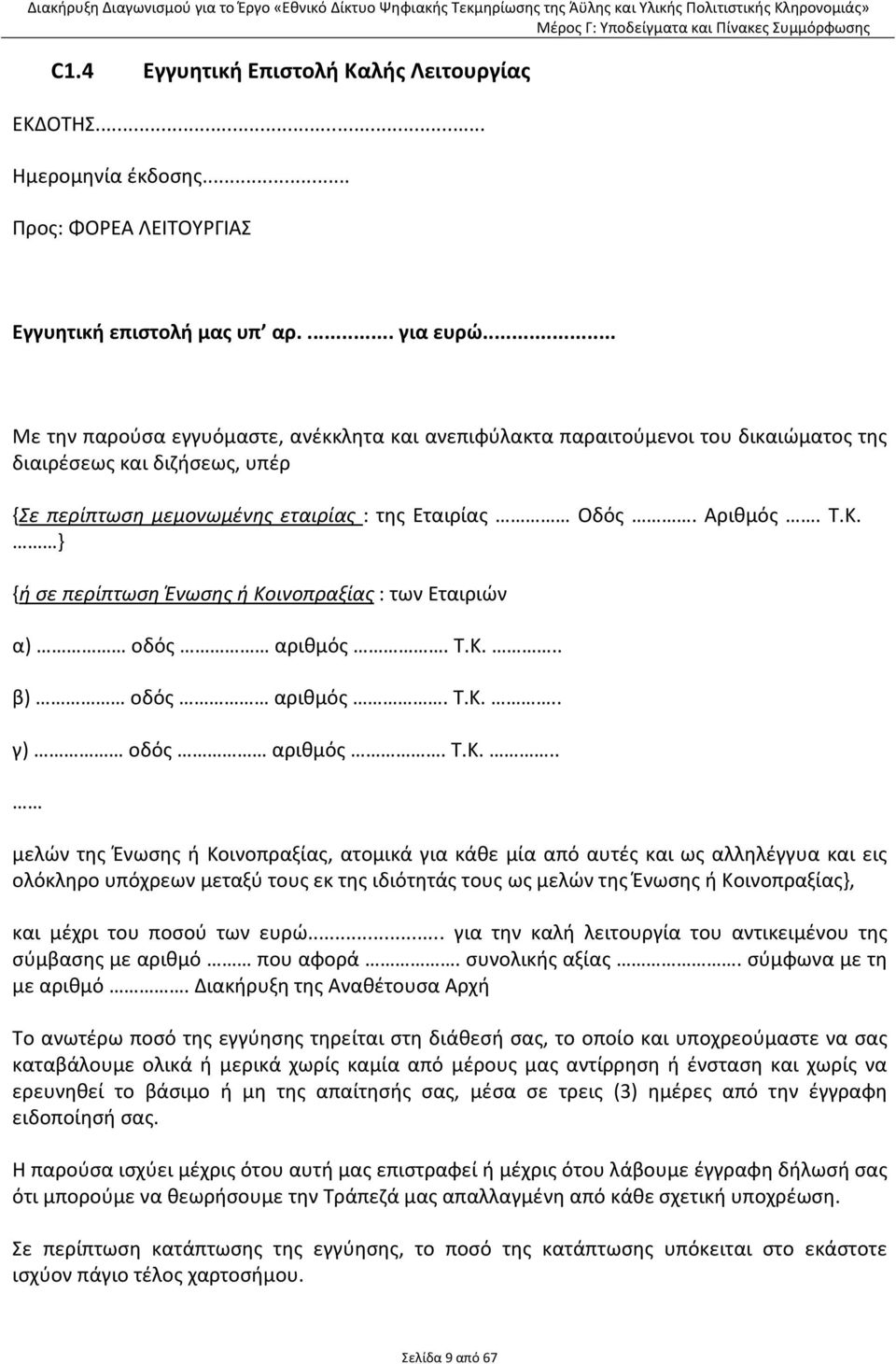 αριθμός ΤΚ γ) οδός αριθμός ΤΚ μελών της Ένωσης ή Κοινοπραξίας, ατομικά για κάθε μία από αυτές και ως αλληλέγγυα και εις ολόκληρο υπόχρεων μεταξύ τους εκ της ιδιότητάς τους ως μελών της Ένωσης ή