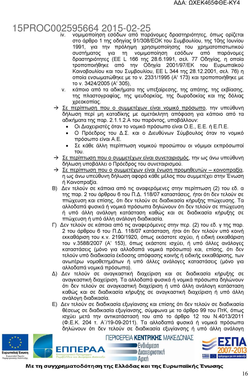 77 Οδηγίας, η οποία τροποποιήθηκε από την Οδηγία 2001/97/ΕΚ του Ευρωπαϊκού Κοινοβουλίου και του Συμβουλίου, ΕΕ L 344 της 28.12.2001, σελ. 76) η οποία ενσωματώθηκε με το ν.