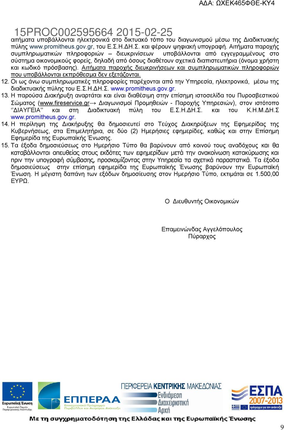 πρόσβασης). Αιτήματα παροχής διευκρινήσεων και συμπληρωματικών πληροφοριών που υποβάλλονται εκπρόθεσμα δεν εξετάζονται. 12.