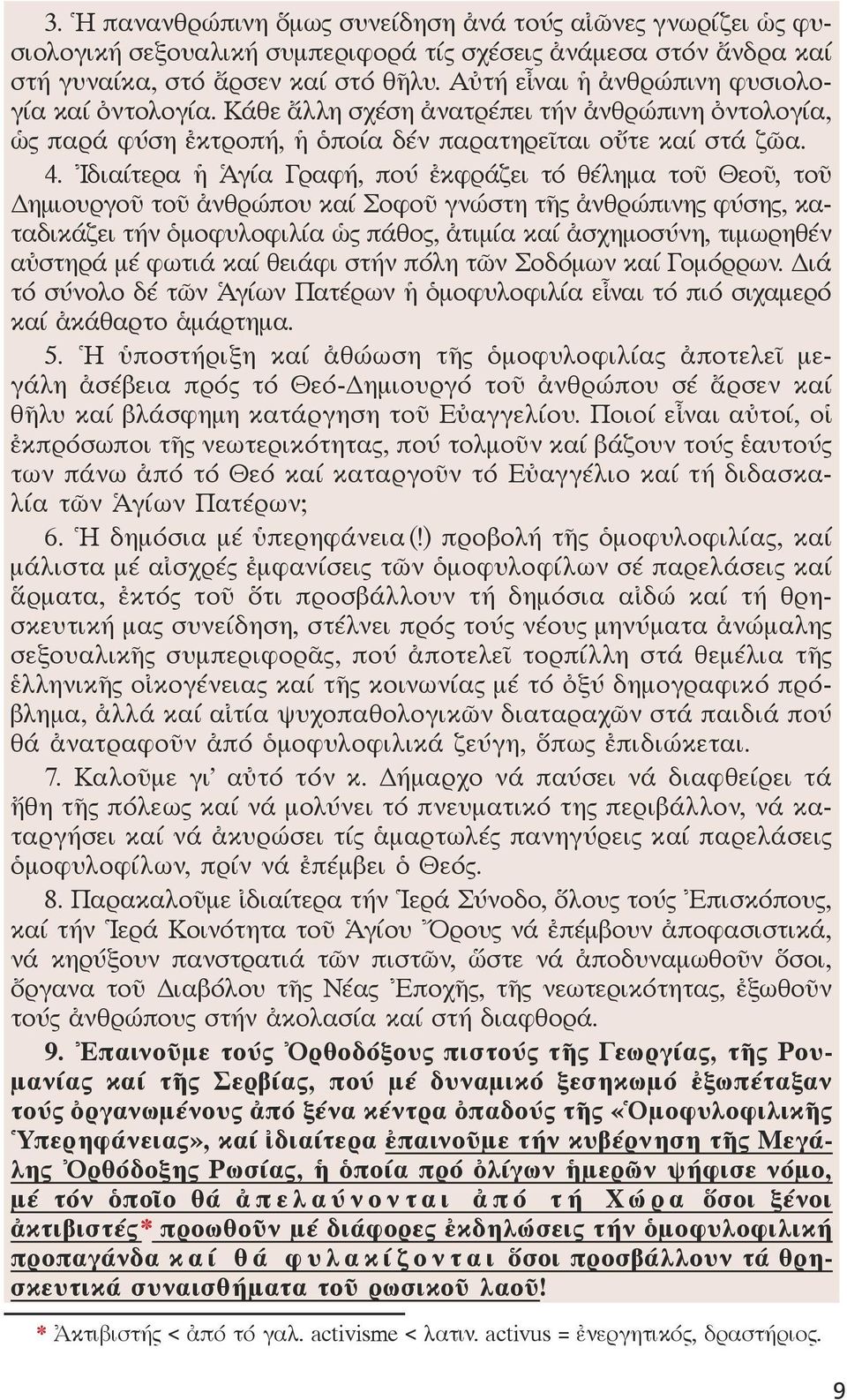 Ἰδιαίτερα ἡ Ἁγία Γραφή, πού ἐκφράζει τό θέλημα τοῦ Θεοῦ, τοῦ Δημιουργοῦ τοῦ ἀνθρώπου καί Σοφοῦ γνώστη τῆς ἀνθρώπινης φύσης, κα ταδικάζει τήν ὁμοφυλοφιλία ὡς πάθος, ἀτιμία καί ἀσχημοσύνη, τιμωρηθέν