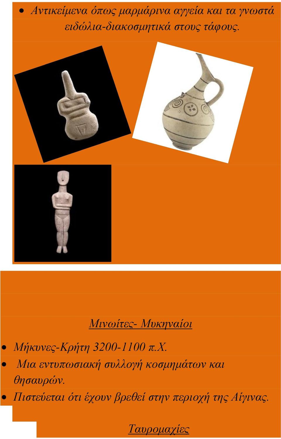 Μινωίτες- Μυκηναίοι Μήκυνες-Κρήτη 3200-1100 π.χ.