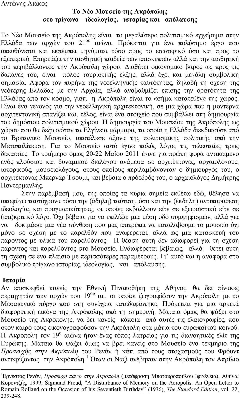 Επηρεάζει την αισθητική παιδεία των επισκεπτών αλλά και την αισθητική του περιβάλλοντος την Ακρόπολη χώρου.