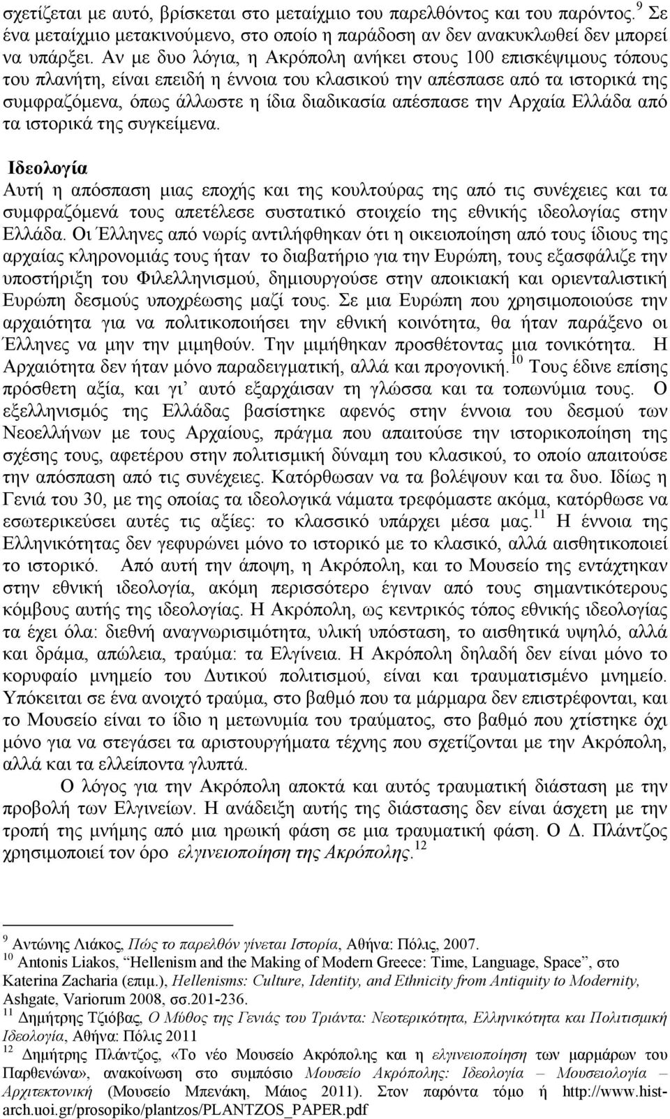 την Αρχαία Ελλάδα από τα ιστορικά της συγκείµενα.