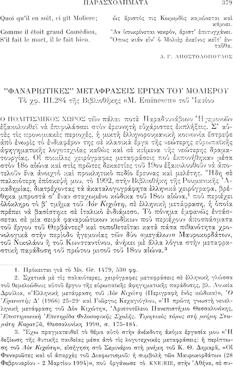 ΜΙΚΟΣ ΧΩΡΟΣ των πάλαι ποτέ Παραδουνάβιων 'Ηγεμονιών εξακολουθεί να επιφυλάσσει στον ερευνητή ευχάριστες εκπλήξεις.