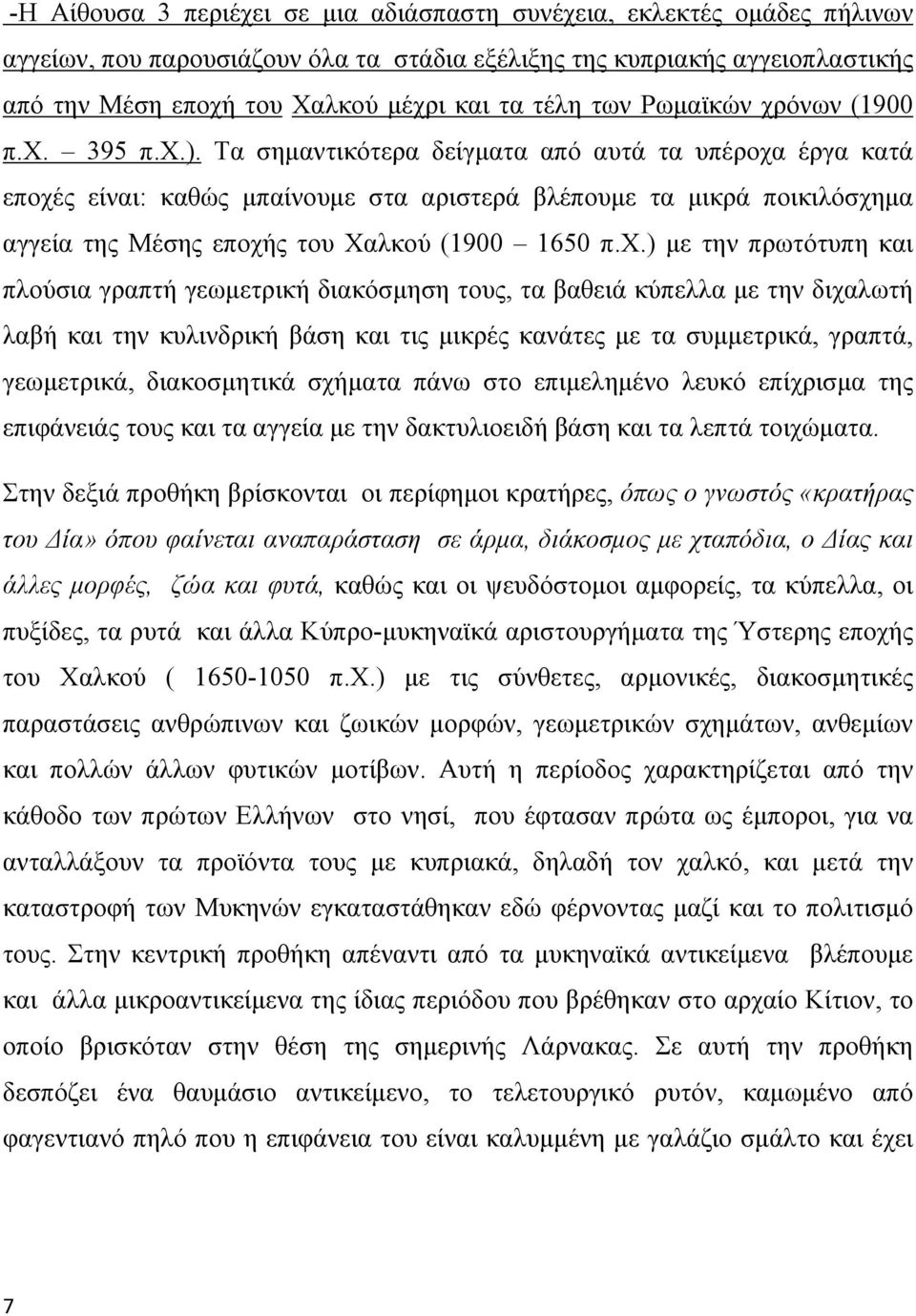 Τα σημαντικότερα δείγματα από αυτά τα υπέροχα