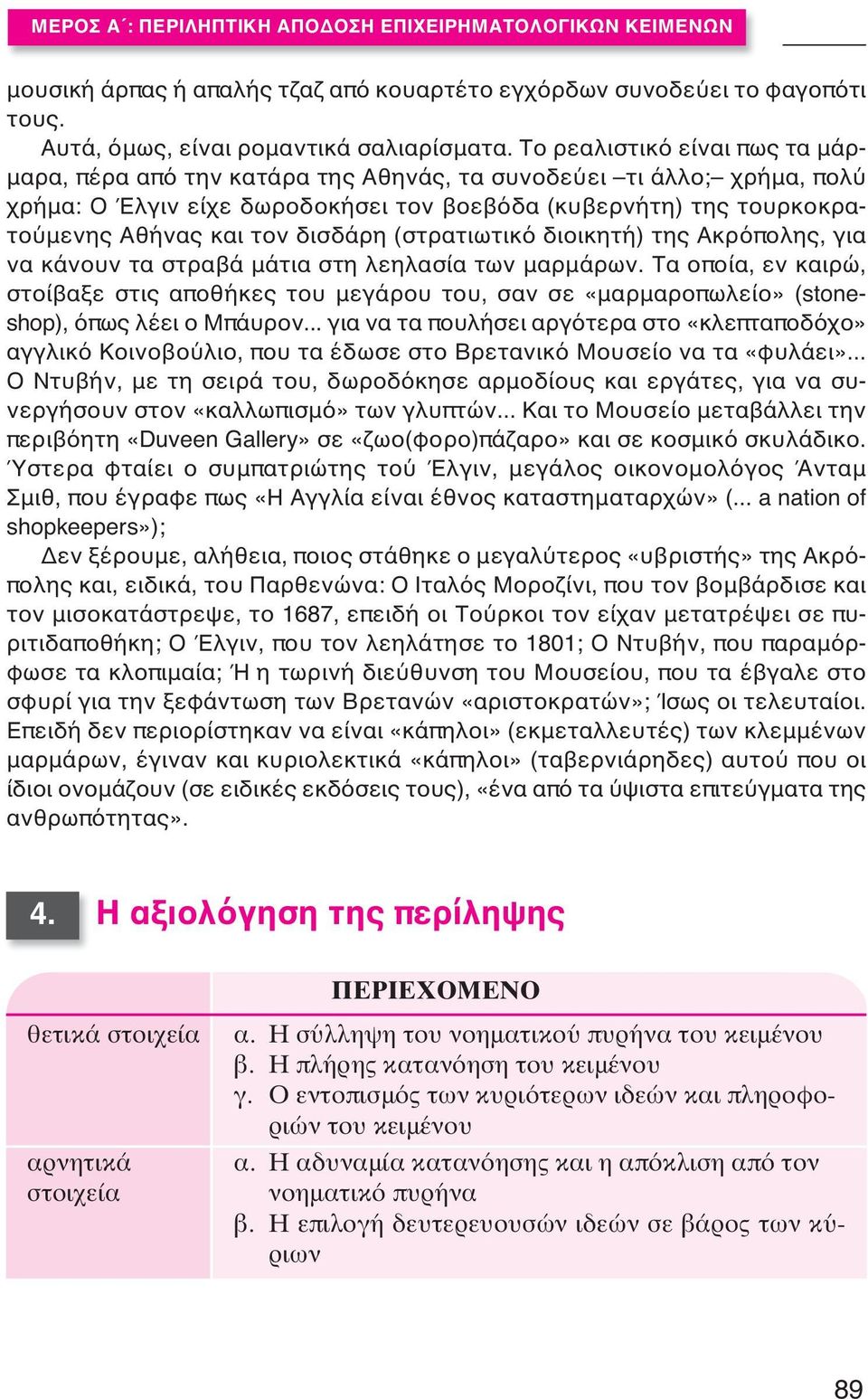 δισδάρη (στρατιωτικό διοικητή) της Ακρόπολης, για να κάνουν τα στραβά μάτια στη λεηλασία των μαρμάρων.