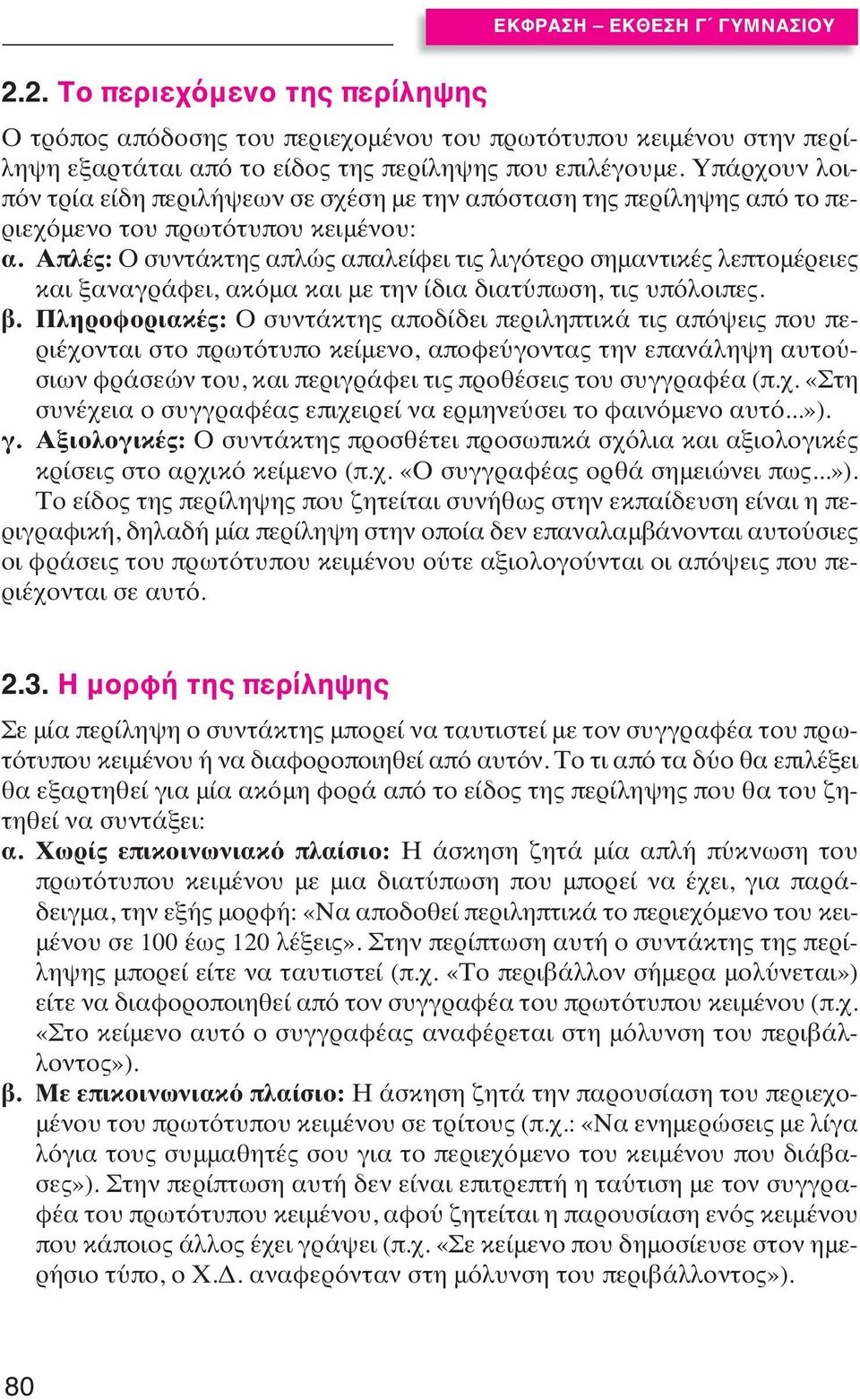 Απλές: Ο συντάκτης απλώς απαλείφει τις λιγότερο σημαντικές λεπτομέρειες και ξαναγράφει, ακόμα και με την ίδια διατύπωση, τις υπόλοιπες. β.