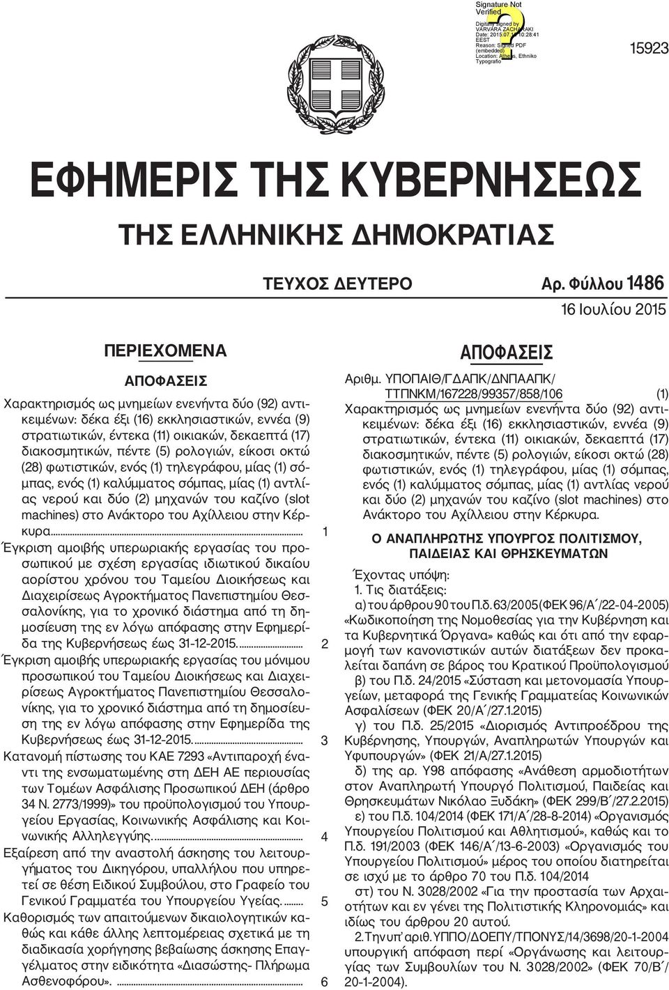 διακοσμητικών, πέντε (5) ρολογιών, είκοσι οκτώ (28) φωτιστικών, ενός (1) τηλεγράφου, μίας (1) σό μπας, ενός (1) καλύμματος σόμπας, μίας (1) αντλί ας νερού και δύο (2) μηχανών του καζίνο (slot