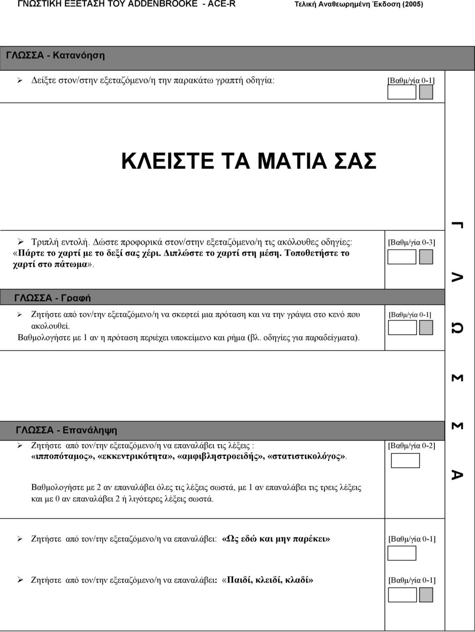 ΓΛΩΣΣΑ - Γραφή Ζητήστε από τον/την εξεταζόμενο/η να σκεφτεί μια πρόταση και να την γράψει στο κενό που [Βαθμ/γία 0-1] ακολουθεί. Βαθμολογήστε με 1 αν η πρόταση περιέχει υποκείμενο και ρήμα (βλ.