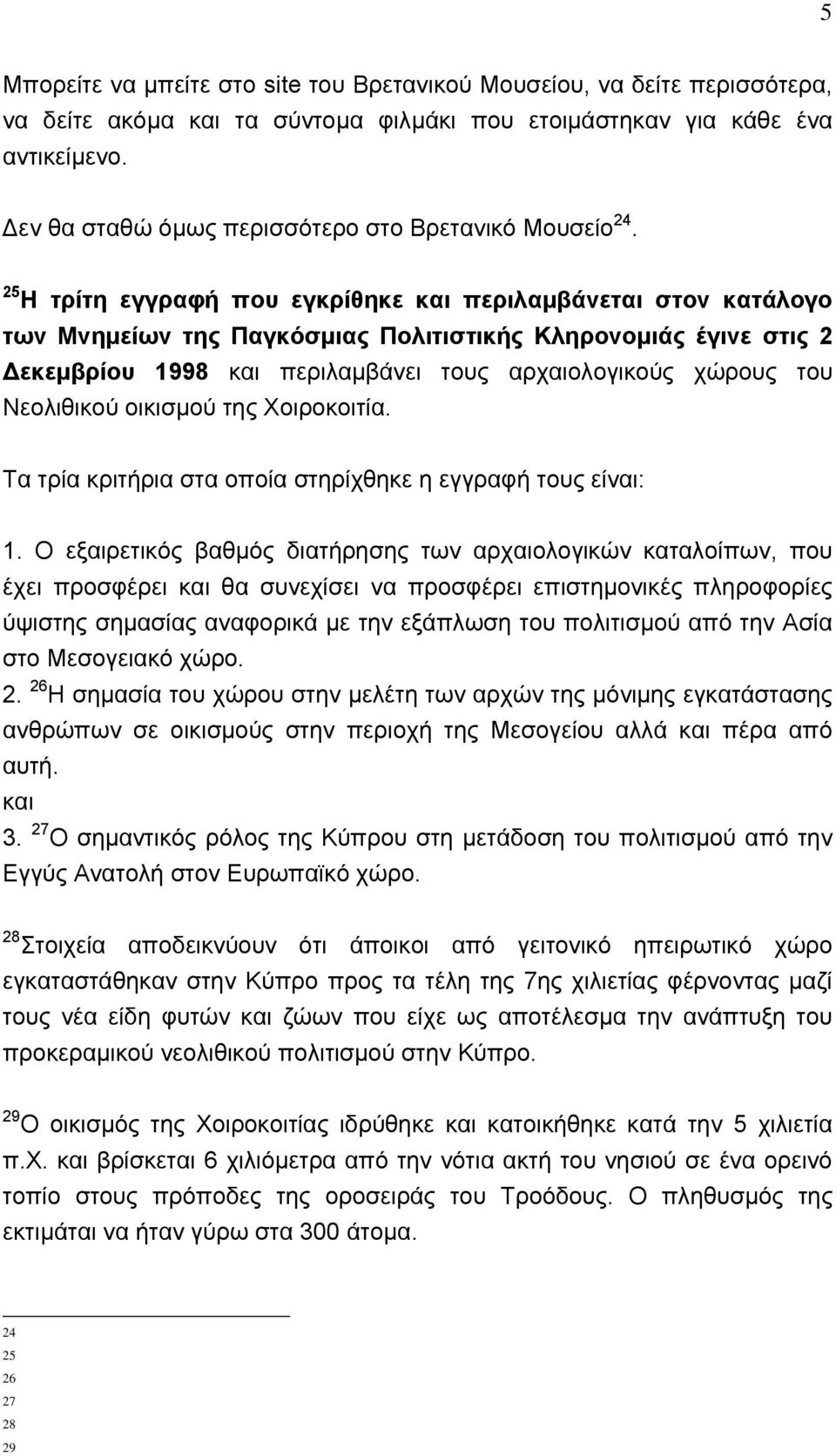 25 Η τρίτη εγγραφή που εγκρίθηκε και περιλαμβάνεται στον κατάλογο των Μνημείων της Παγκόσμιας Πολιτιστικής Κληρονομιάς έγινε στις 2 εκεμβρίου 1998 και περιλαμβάνει τους αρχαιολογικούς χώρους του