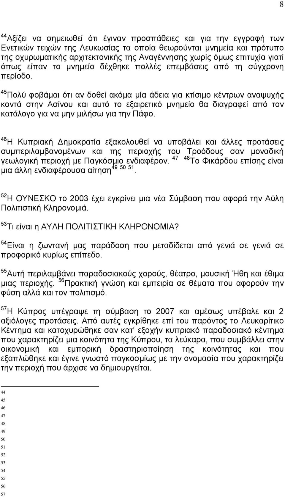 45 Πολύ φοβάμαι ότι αν δοθεί ακόμα μία άδεια για κτίσιμο κέντρων αναψυχής κοντά στην Ασίνου και αυτό το εξαιρετικό μνημείο θα διαγραφεί από τον κατάλογο για να μην μιλήσω για την Πάφο.