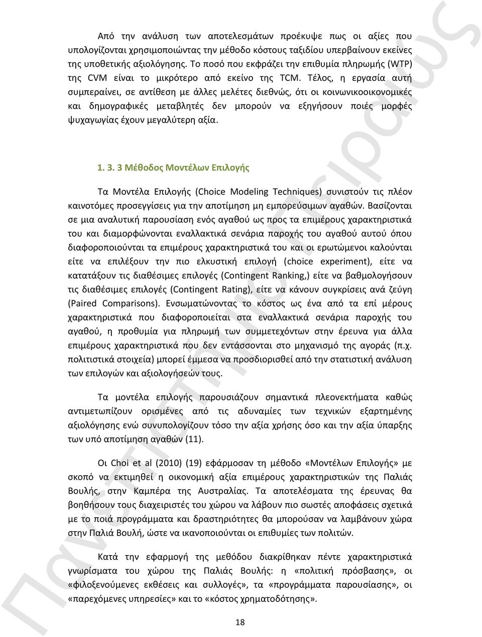 Τέλος, η εργασία αυτή συμπεραίνει, σε αντίθεση με άλλες μελέτες διεθνώς, ότι οι κοινωνικοοικονομικές και δημογραφικές μεταβλητές δεν μπορούν να εξηγήσουν ποιές μορφές ψυχαγωγίας έχουν μεγαλύτερη αξία.