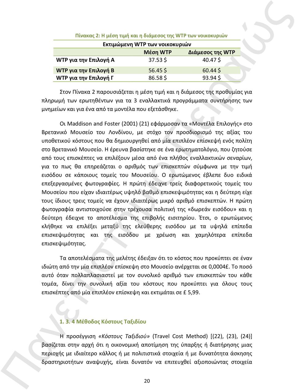 94 $ Στον Πίνακα 2 παρουσιάζεται η μέση τιμή και η διάμεσος της προθυμίας για πληρωμή των ερωτηθέντων για τα 3 εναλλακτικά προγράμματα συντήρησης των μνημείων και για ένα από τα μοντέλα που