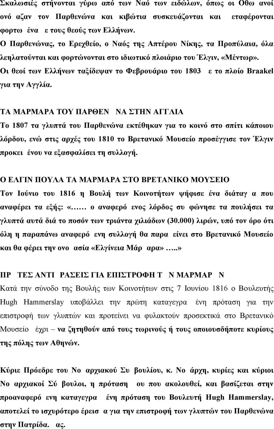 Οι θεοί των Ελλήνων ταξίδεψαν το Φεβρουάριο του 1803 με το πλοίο Braakel για την Αγγλία.