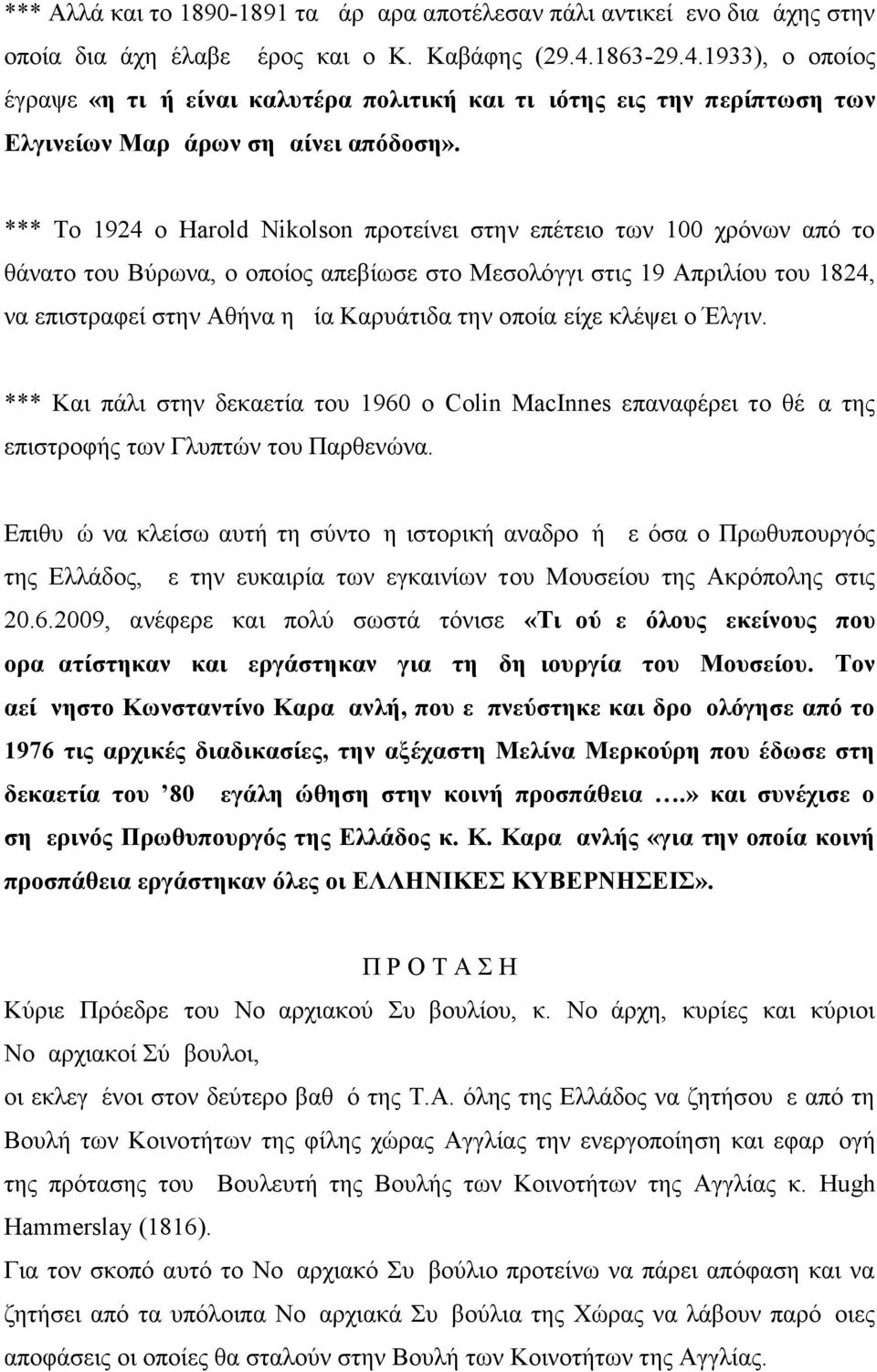 *** Το 1924 ο Harold Nikolson προτείνει στην επέτειο των 100 χρόνων από το θάνατο του Βύρωνα, ο οποίος απεβίωσε στο Μεσολόγγι στις 19 Απριλίου του 1824, να επιστραφεί στην Αθήνα η μία Καρυάτιδα την