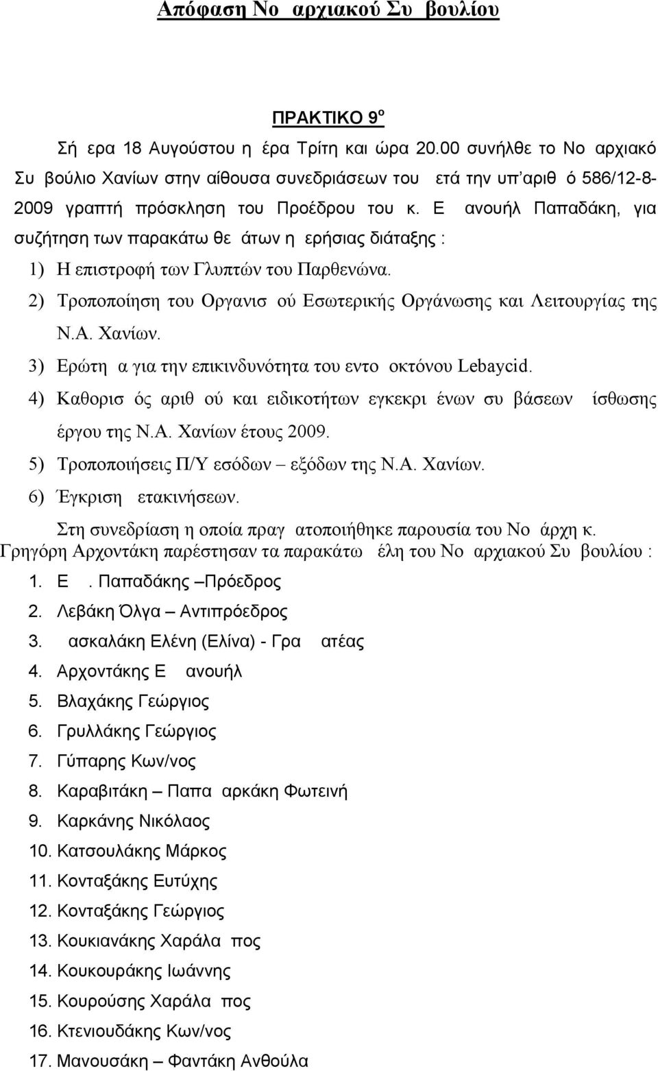 Εμμανουήλ Παπαδάκη, για συζήτηση των παρακάτω θεμάτων ημερήσιας διάταξης : 1) Η επιστροφή των Γλυπτών του Παρθενώνα. 2) Τροποποίηση του Οργανισμού Εσωτερικής Οργάνωσης και Λειτουργίας της Ν.Α. Χανίων.