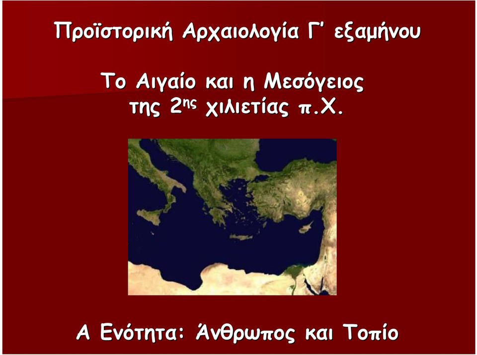 Μεσόγειος της 2 ης χιλιετίας