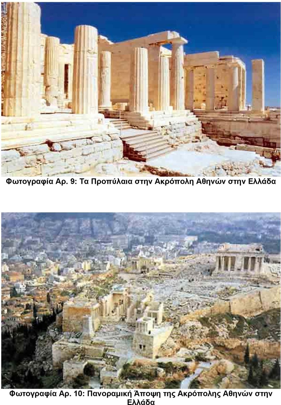Αθηνών στην Ελλάδα  10: