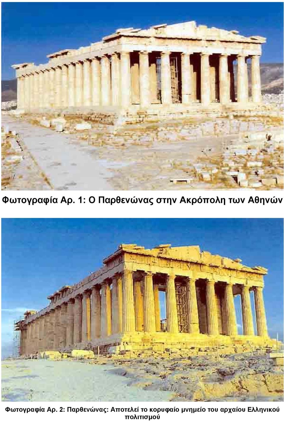 Αθηνών  2: Παρθενώνας: Αποτελεί το