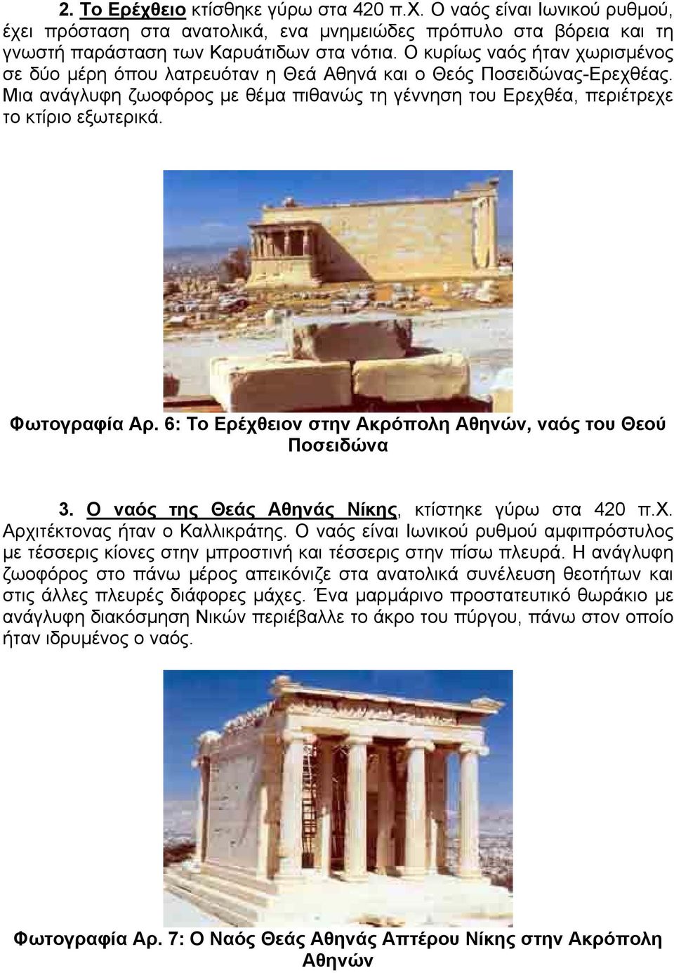 Φωτογραφία Αρ. 6: Το Ερέχθειον στην Ακρόπολη Αθηνών, ναός του Θεού Ποσειδώνα 3. Ο ναός της Θεάς Αθηνάς Νίκης, κτίστηκε γύρω στα 420 π.χ. Αρχιτέκτονας ήταν ο Καλλικράτης.