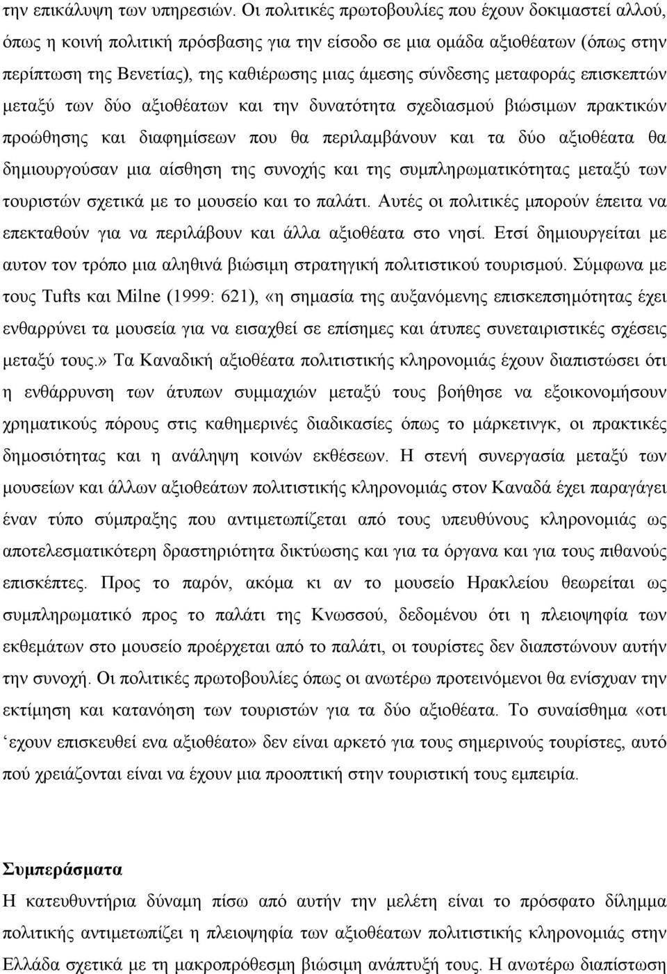 µεταφοράς επισκεπτών µεταξύ των δύο αξιοθέατων και την δυνατότητα σχεδιασµού βιώσιµων πρακτικών προώθησης και διαφηµίσεων που θα περιλαµβάνουν και τα δύο αξιοθέατα θα δηµιουργούσαν µια αίσθηση της