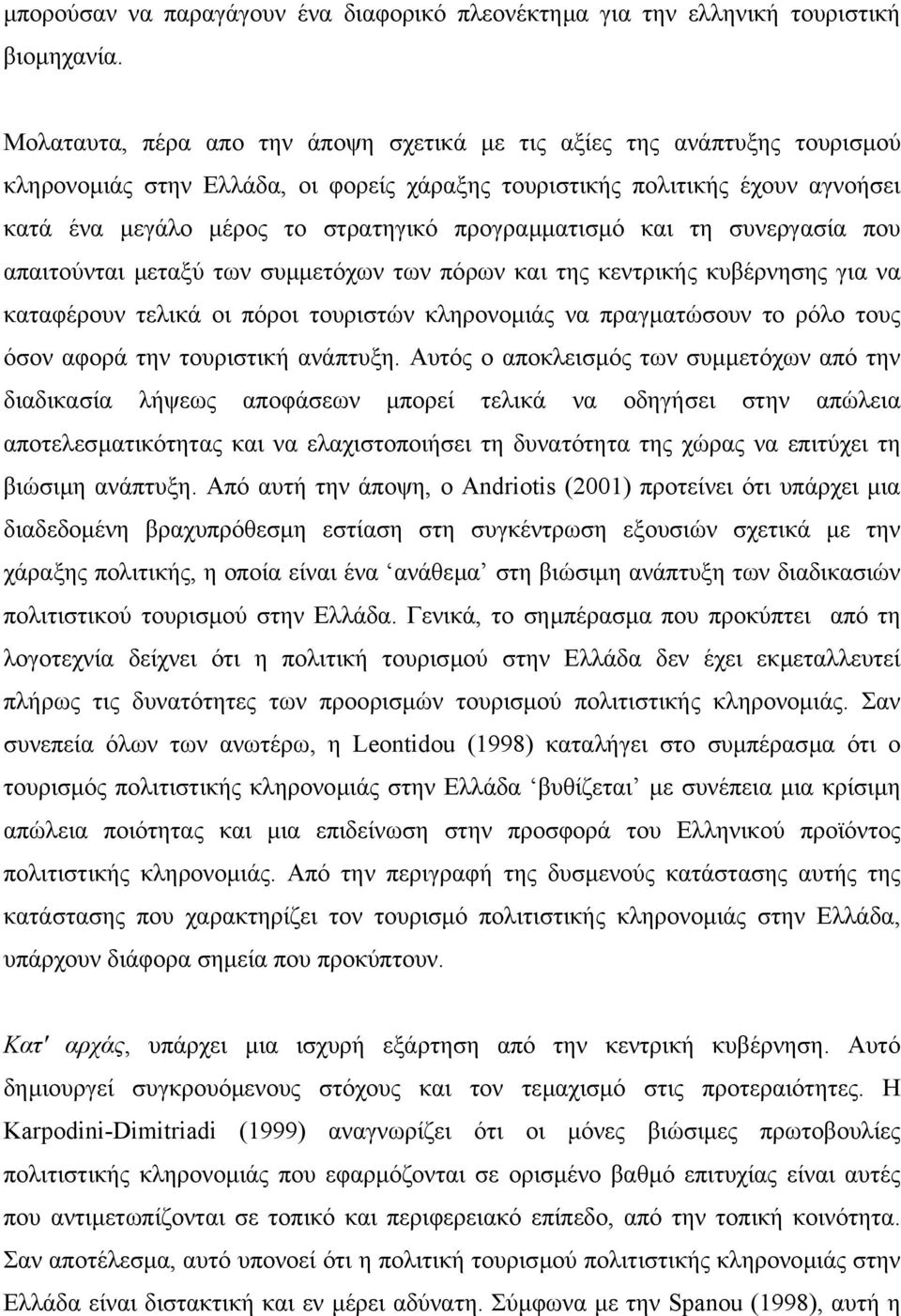 προγραµµατισµό και τη συνεργασία που απαιτούνται µεταξύ των συµµετόχων των πόρων και της κεντρικής κυβέρνησης για να καταφέρουν τελικά οι πόροι τουριστών κληρονοµιάς να πραγµατώσουν το ρόλο τους όσον