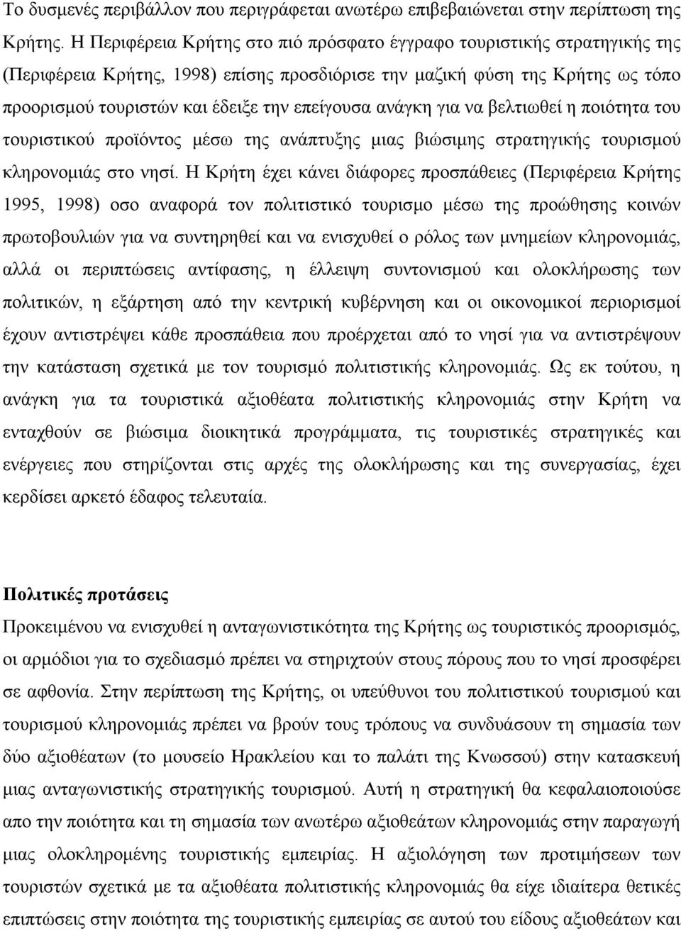 ανάγκη για να βελτιωθεί η ποιότητα του τουριστικού προϊόντος µέσω της ανάπτυξης µιας βιώσιµης στρατηγικής τουρισµού κληρονοµιάς στο νησί.