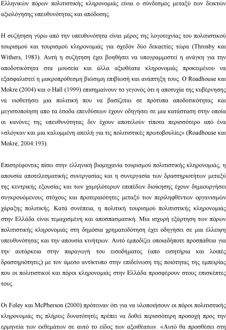 Αυτή η συζήτηση έχει βοηθήσει να υπογραµµιστεί η ανάγκη για την αποδοτικότητα στα µουσεία και άλλα αξιοθέατα κληρονοµιάς προκειµένου να εξασφαλιστεί η µακροπρόθεσµη βιώσιµη επιβίωσή και ανάπτηξη τους.