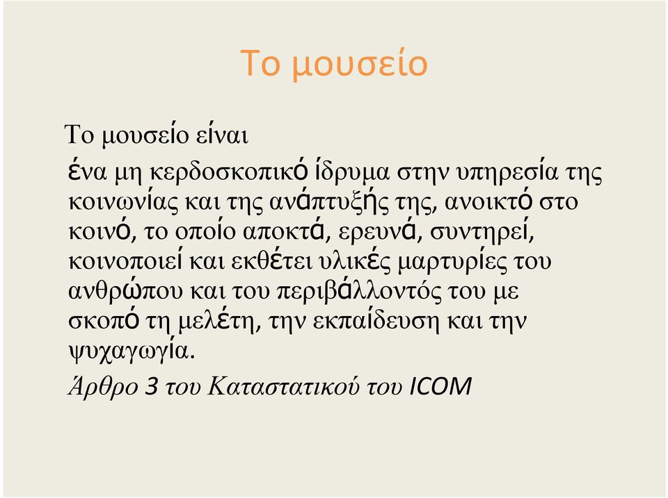 κοινοποιεί και εκθέτειυλικές μαρτυρίες του ανθρώπου και του περιβάλλοντός του